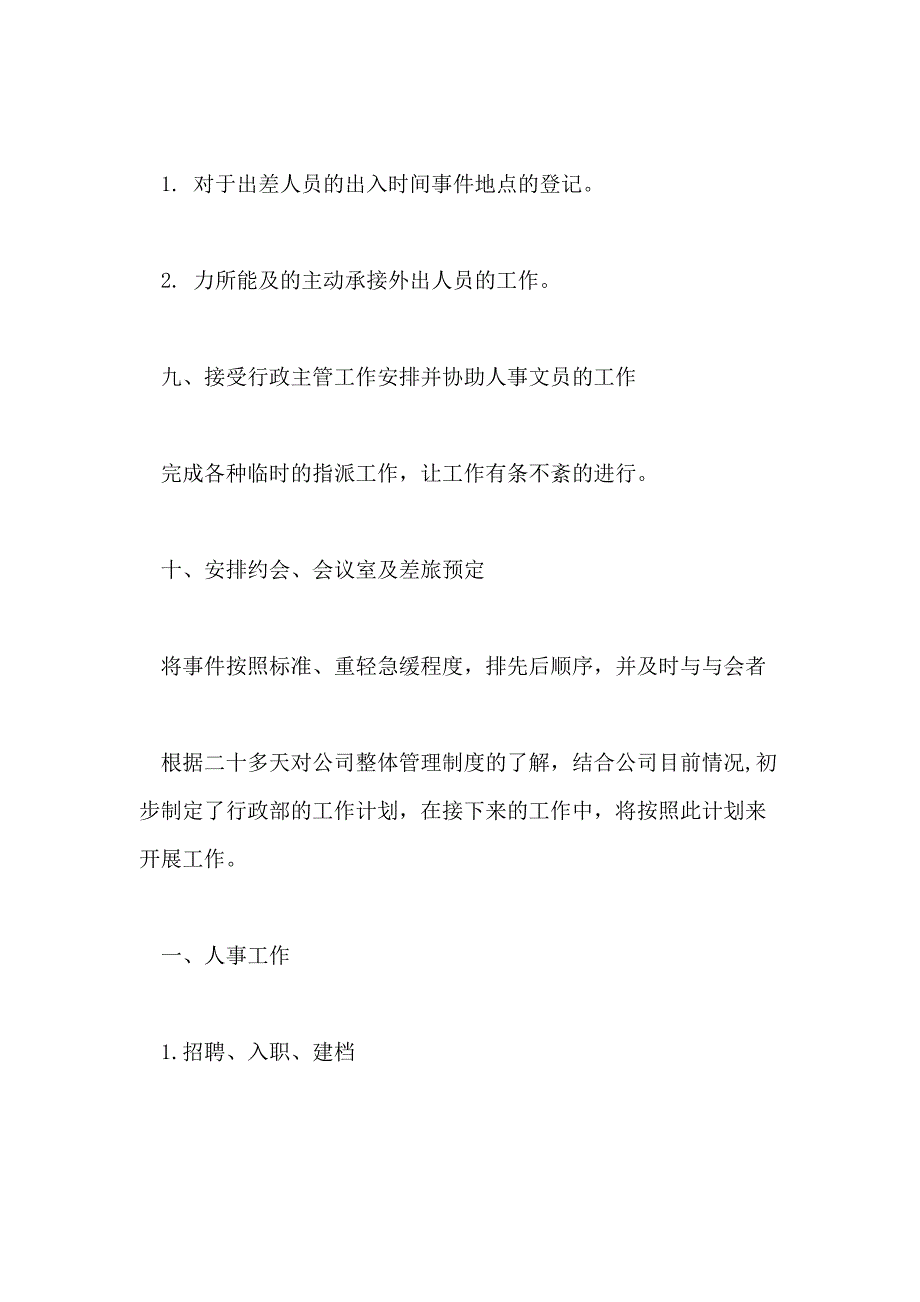 2021行政人事工作计划_第4页