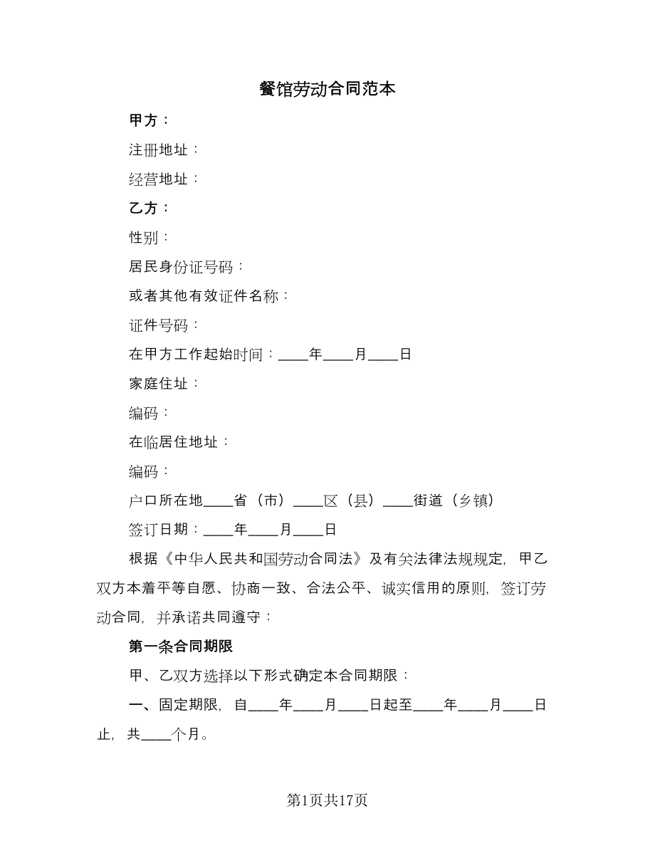 餐馆劳动合同范本（5篇）.doc_第1页