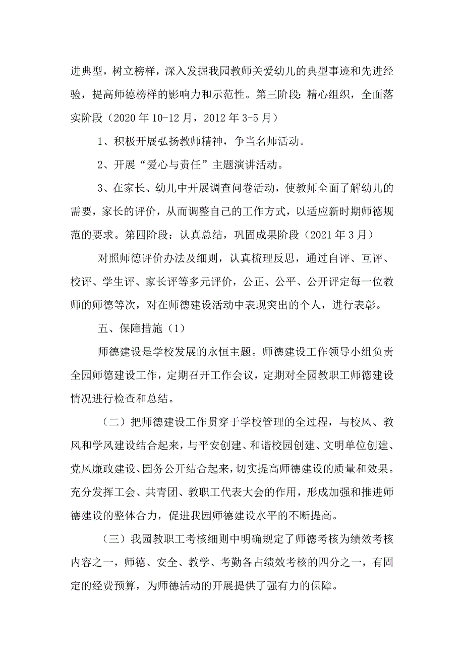 2021年幼儿园师德师风建设实施方案.doc_第4页