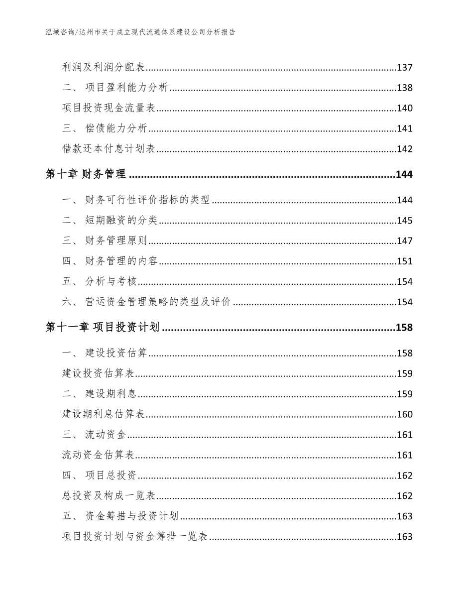 达州市关于成立现代流通体系建设公司分析报告模板_第5页