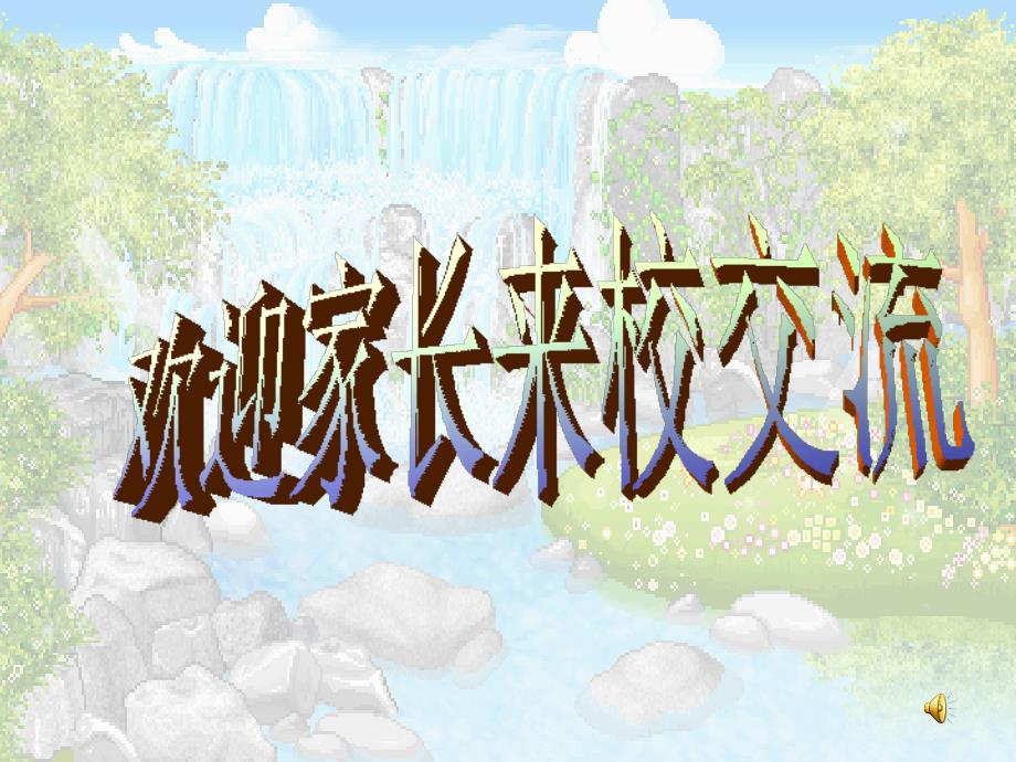 小学一年级5班上学期家长会课件_第1页