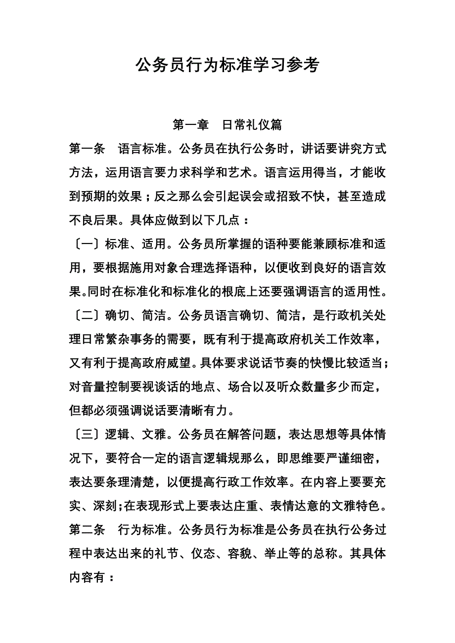 最新公务员日常行为规范学习_第2页