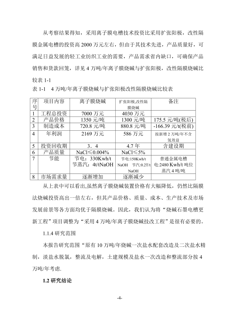 2016年引进4万吨年离子膜烧碱技改工程项目建设可研报告_第4页