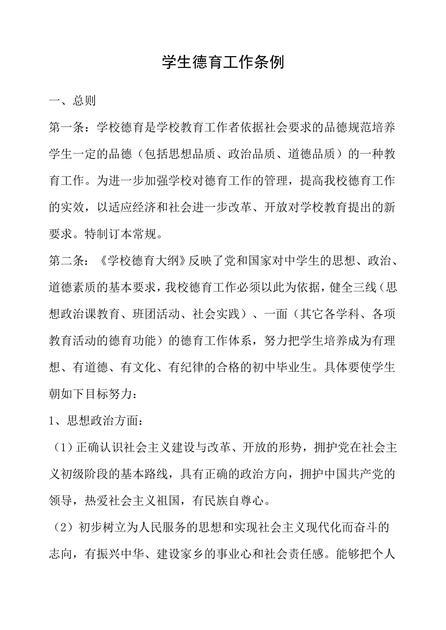 德育工作法律法规.doc_第1页