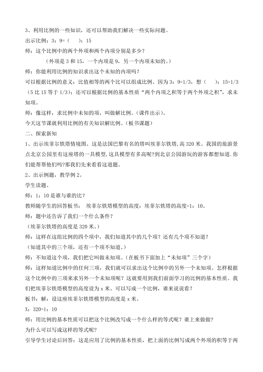 人教版六年级数学下册《解比例》教学设计及反思.doc_第2页