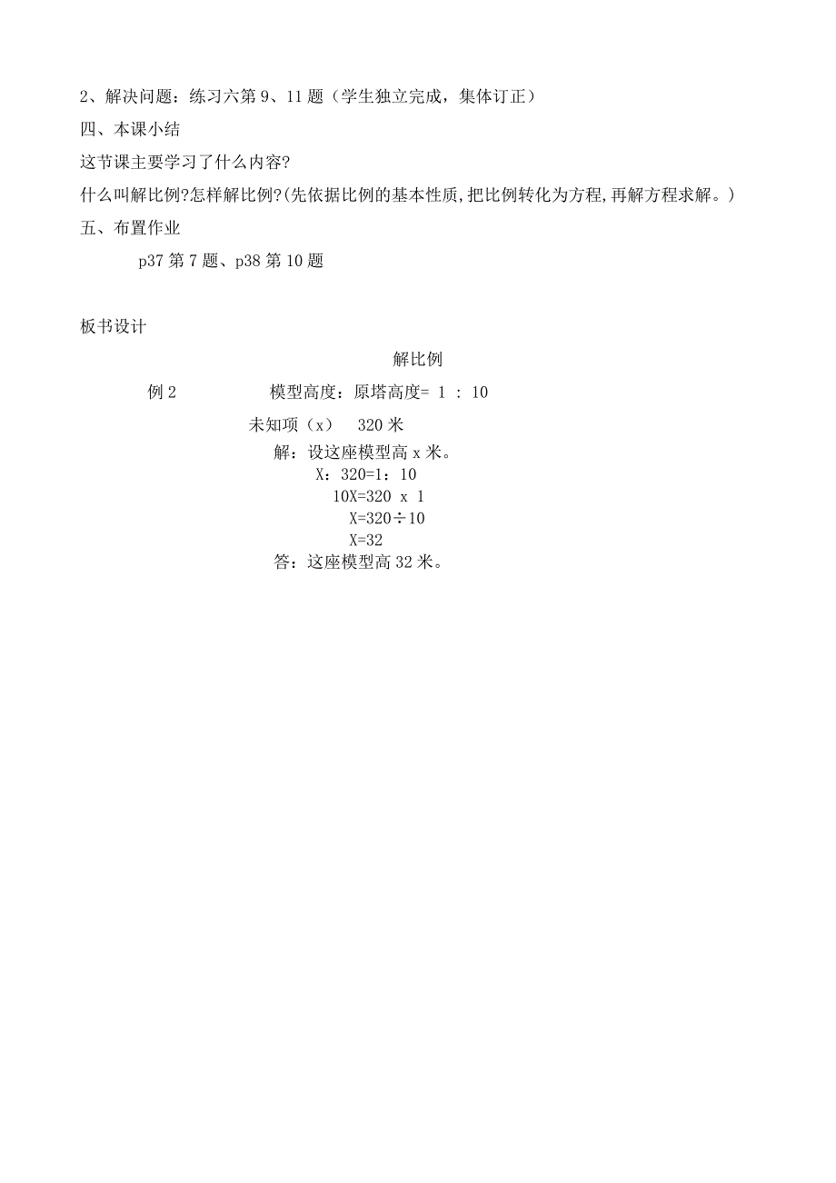 人教版六年级数学下册《解比例》教学设计及反思.doc_第4页