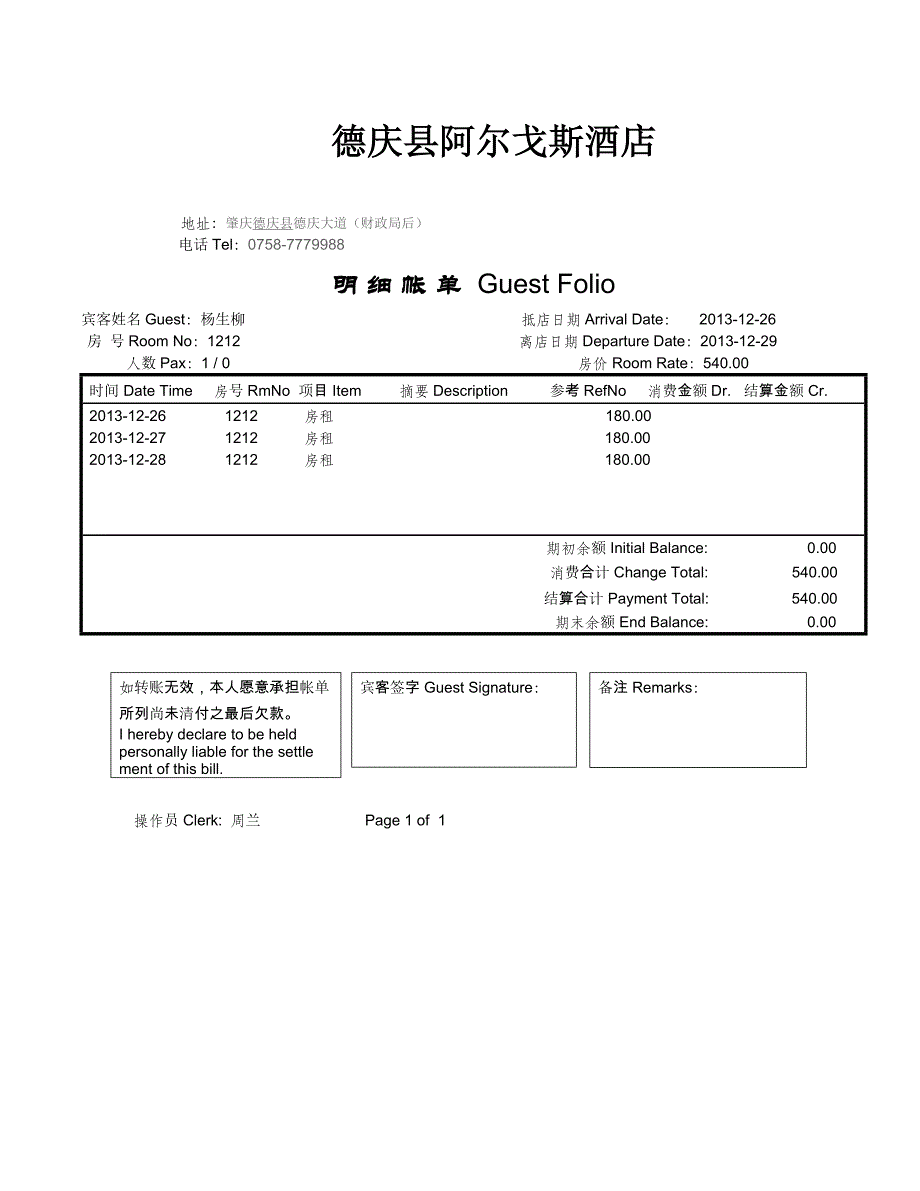 酒店住宿消费清单样本.doc_第3页