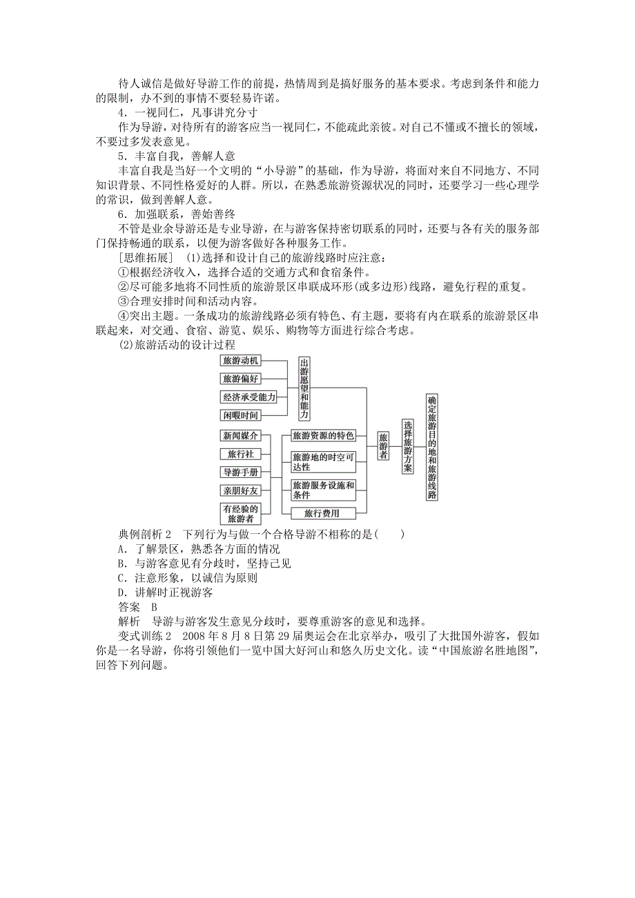 高二地理湘教版选修三学案4.3旅游常识和导游基础知识_第3页