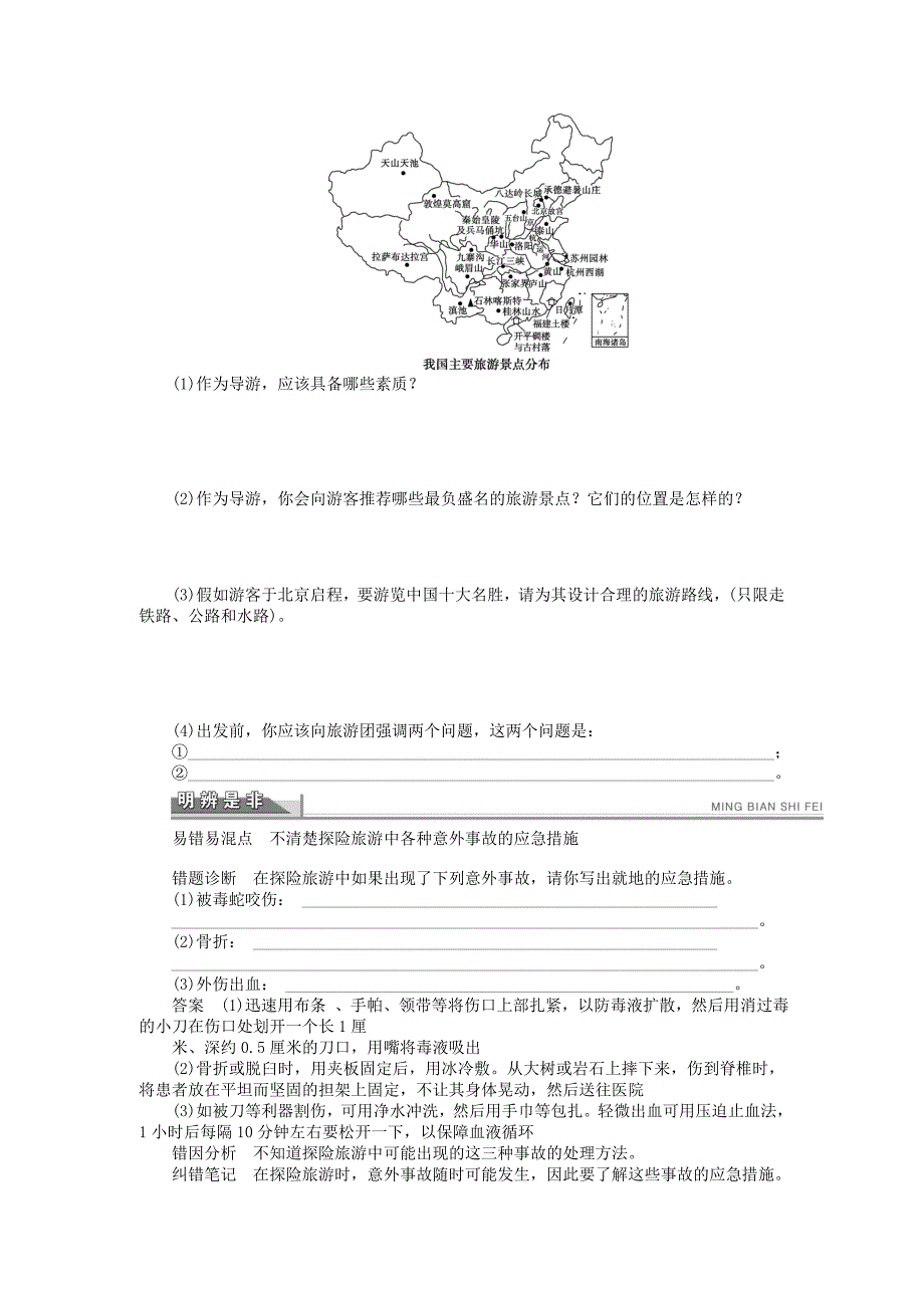 高二地理湘教版选修三学案4.3旅游常识和导游基础知识_第4页