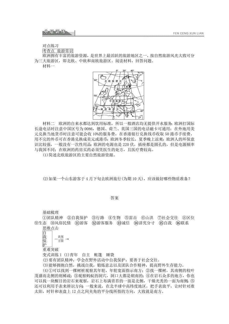 高二地理湘教版选修三学案4.3旅游常识和导游基础知识_第5页