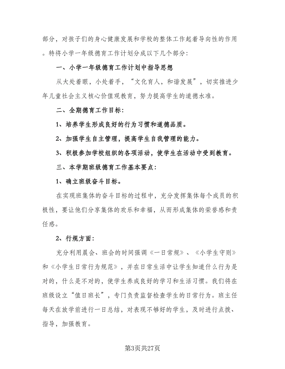 小学一年级班主任德育工作计划模板（9篇）.doc_第3页