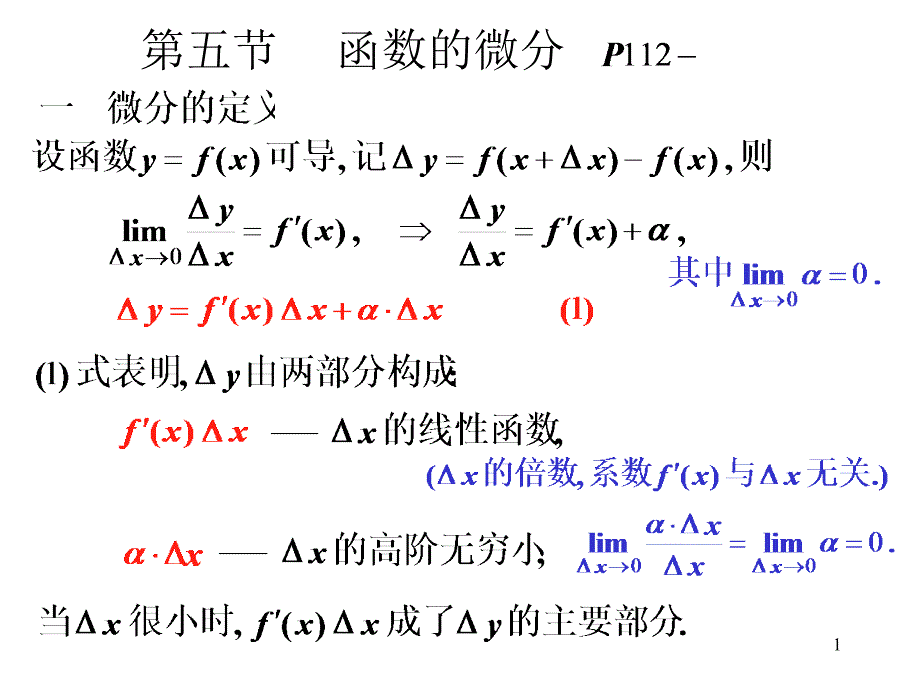 高等数学第五节函数的微分_第1页