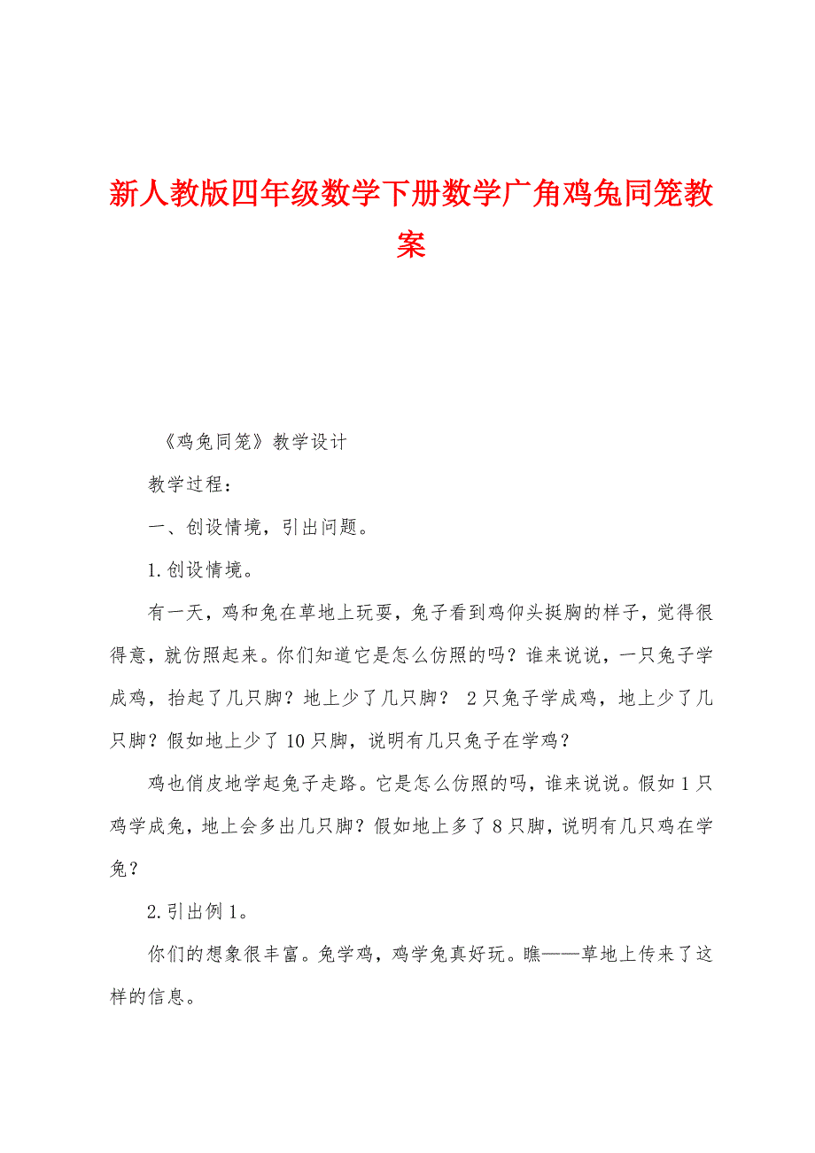 新人教版四年级数学下册数学广角鸡兔同笼教案.doc_第1页