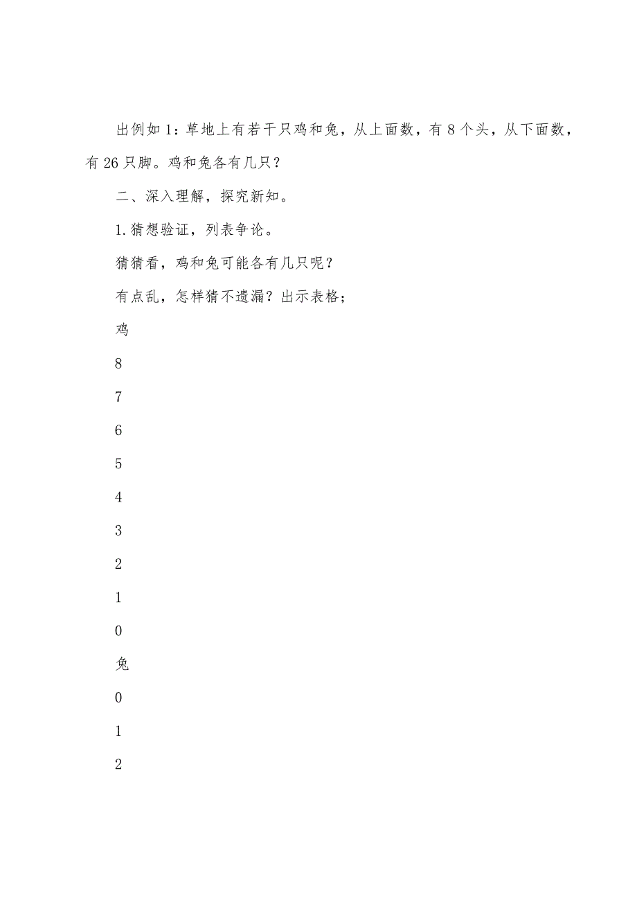 新人教版四年级数学下册数学广角鸡兔同笼教案.doc_第2页