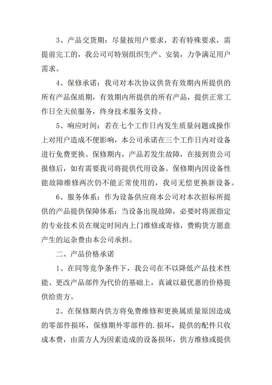 关于服务质量承诺书范文模板6篇(服务承诺及质量承诺书)_第4页