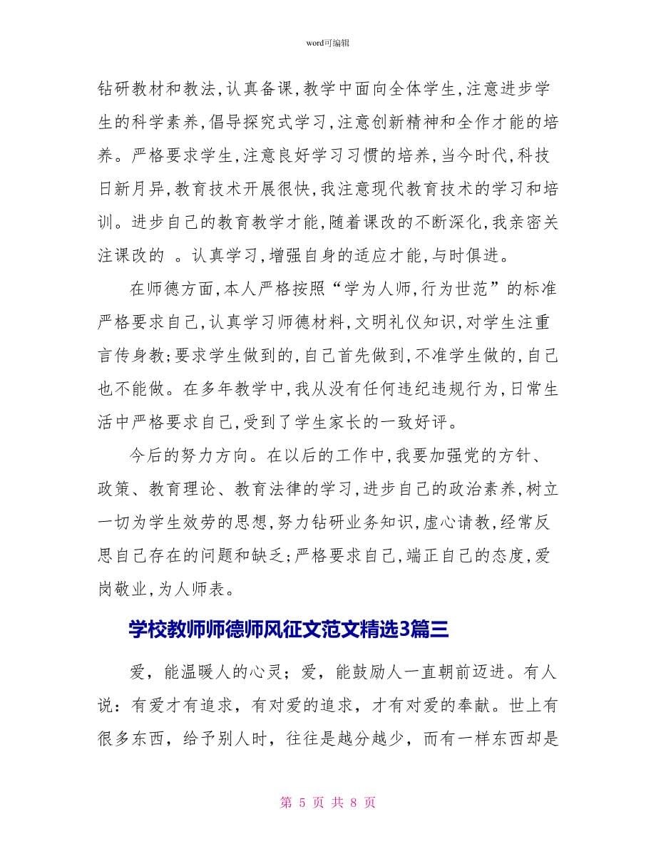 学校教师师德师风征文范文精选3篇_第5页