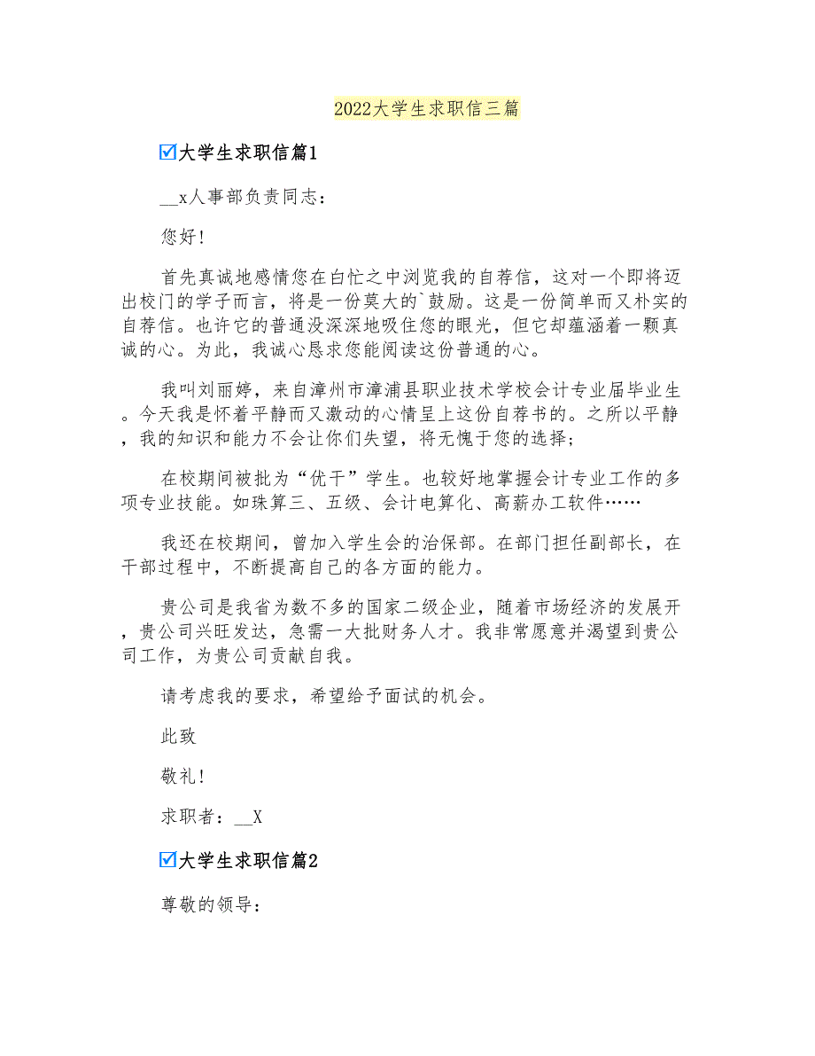 2022大学生求职信三篇【汇编】_第1页