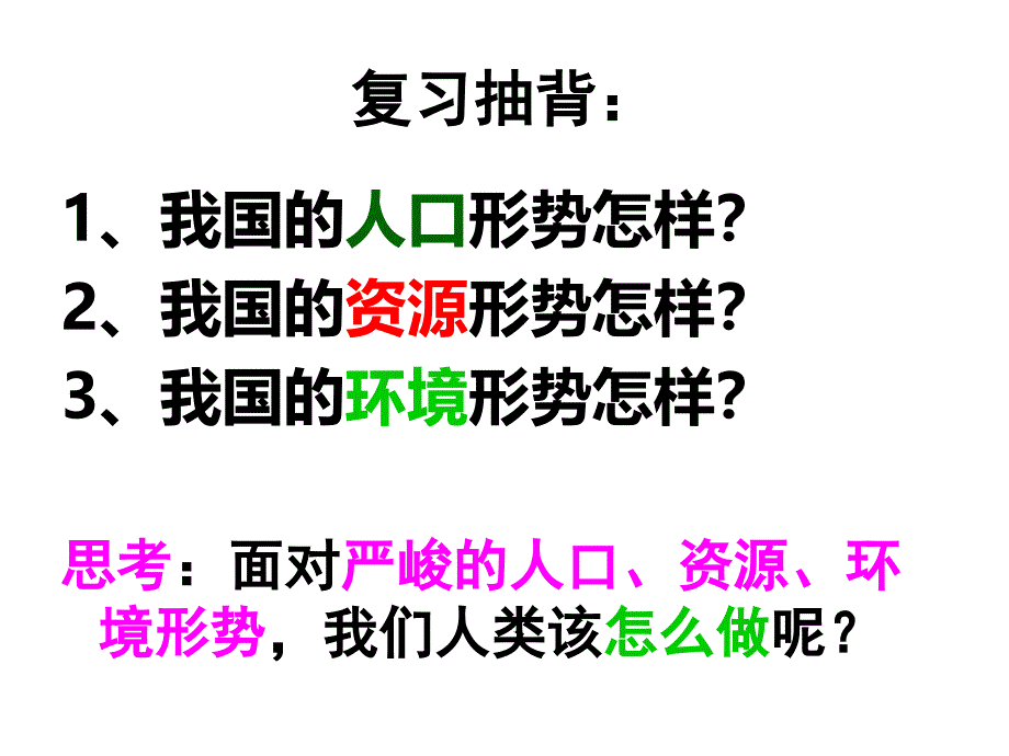 教科版九年级第十六课第三课时走可持续发展之路课件16张_第1页