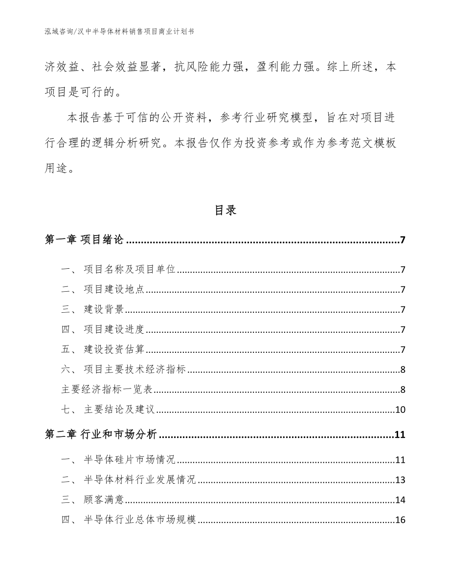 汉中半导体材料销售项目商业计划书_第3页