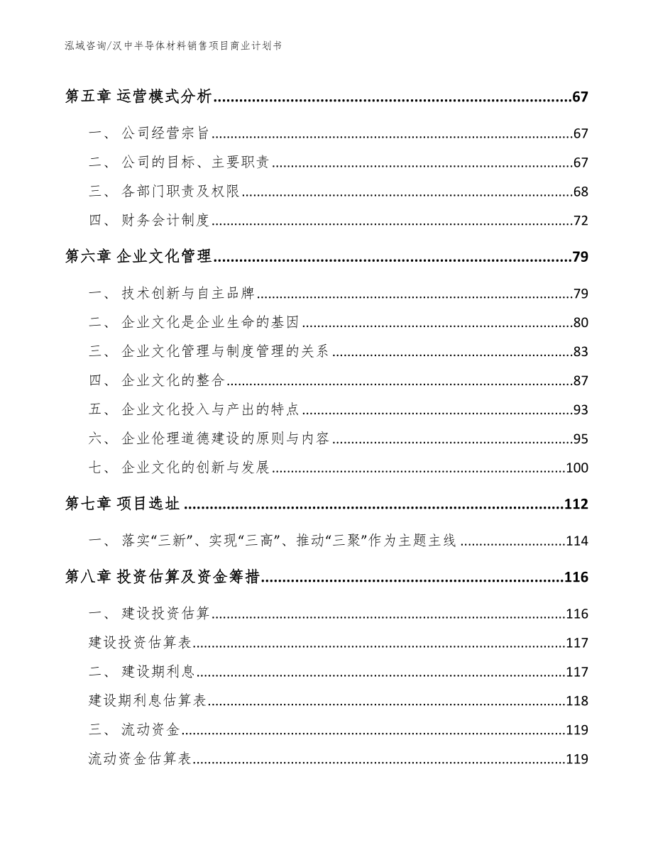 汉中半导体材料销售项目商业计划书_第5页