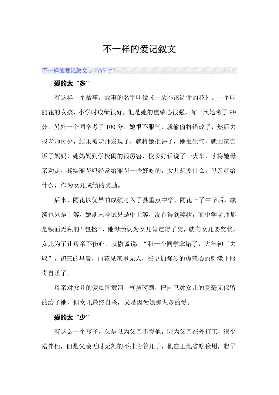 （精选）不一样的爱记叙文_第1页