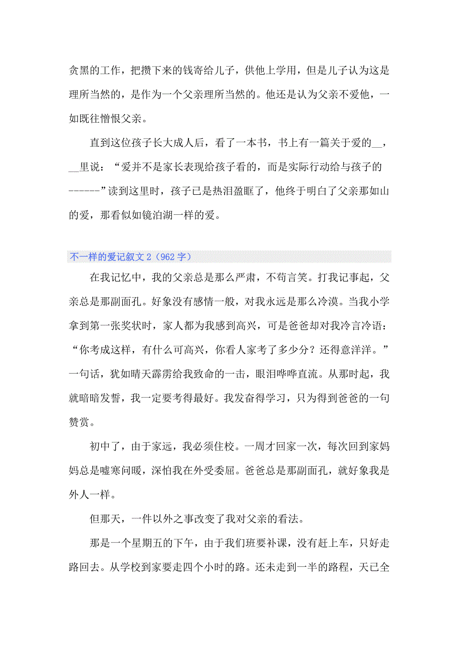 （精选）不一样的爱记叙文_第2页