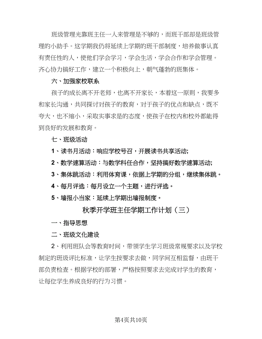 秋季开学班主任学期工作计划（5篇）_第4页