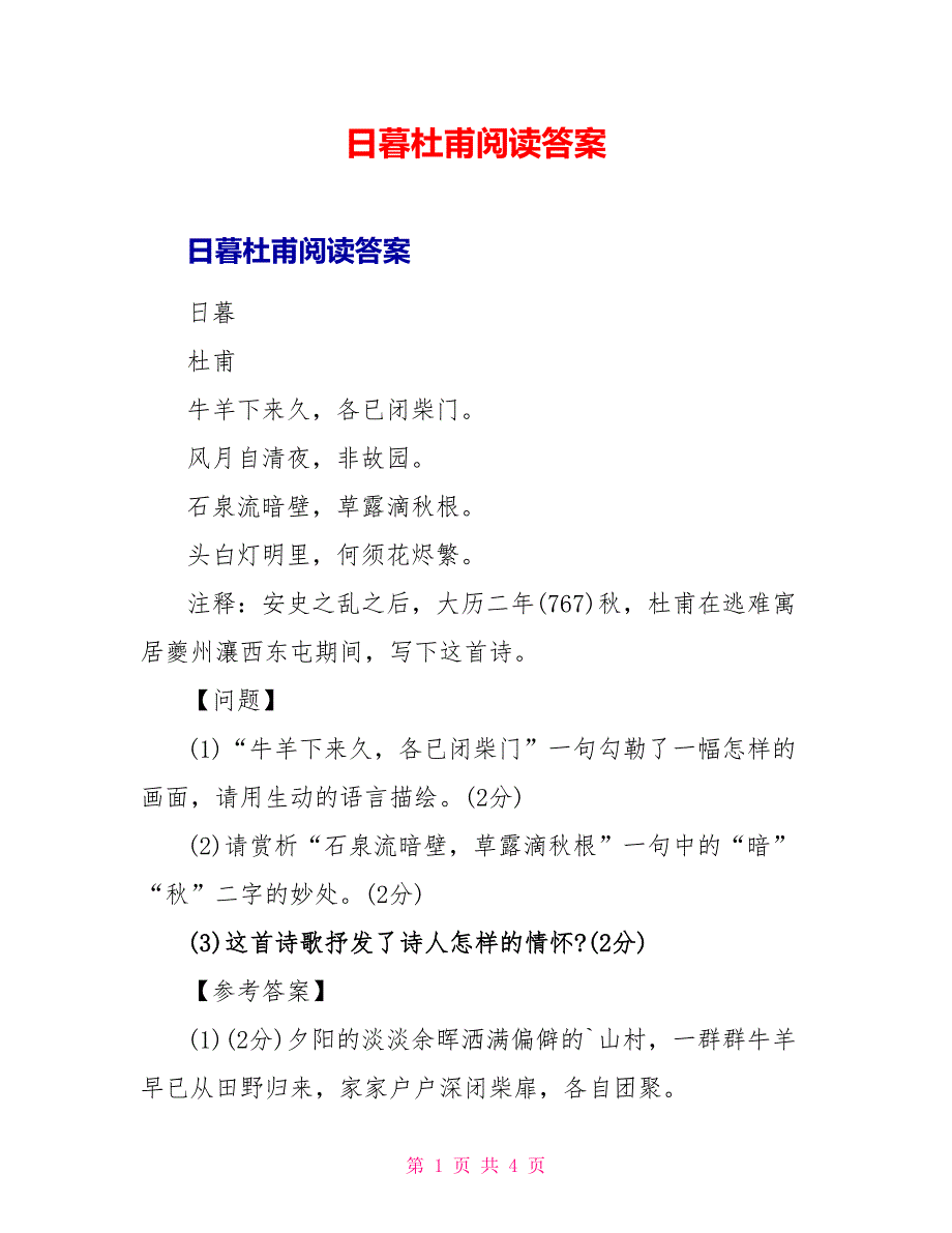 日暮杜甫阅读答案.doc_第1页