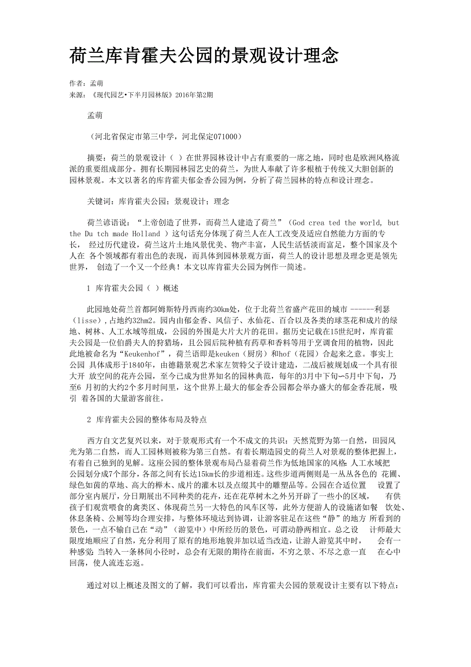 荷兰库肯霍夫公园的景观设计理念_第1页
