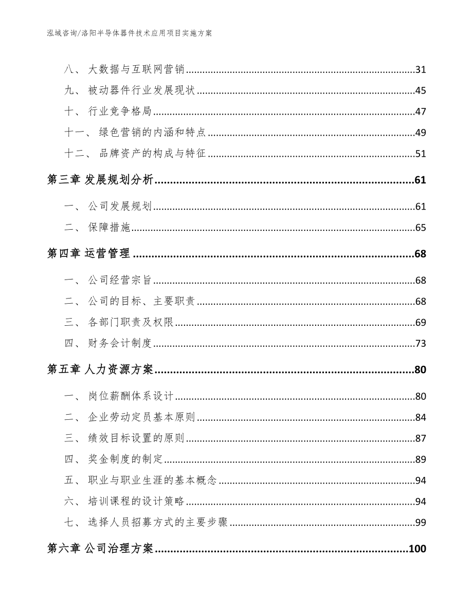 洛阳半导体器件技术应用项目实施方案_范文参考_第3页