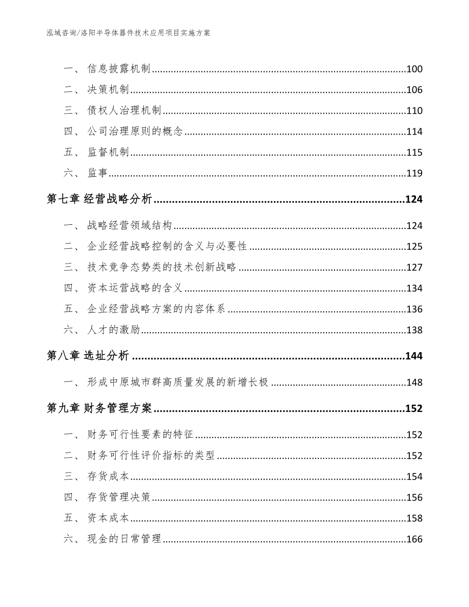 洛阳半导体器件技术应用项目实施方案_范文参考_第4页