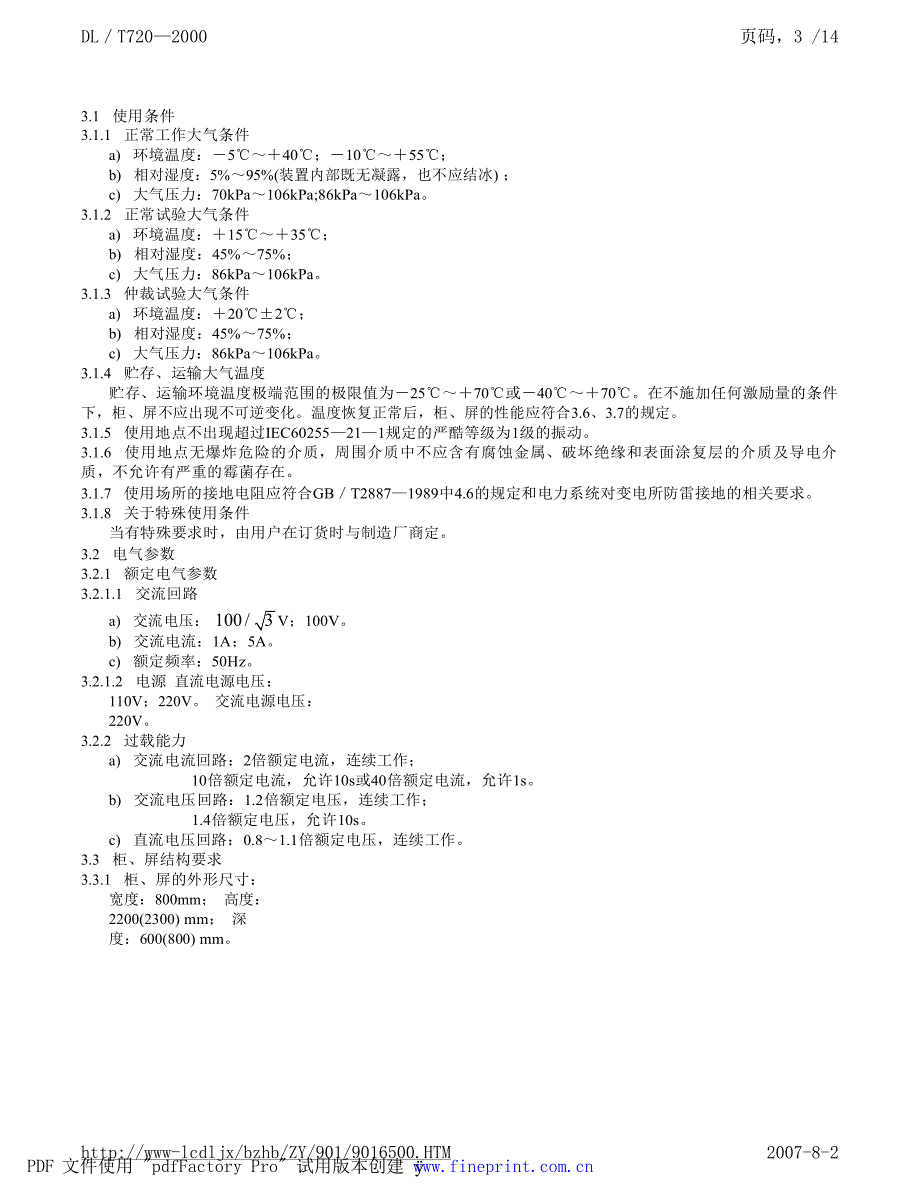 DL电力标准DLT7202000电力系统继电保护柜屏通用技术条件_第3页