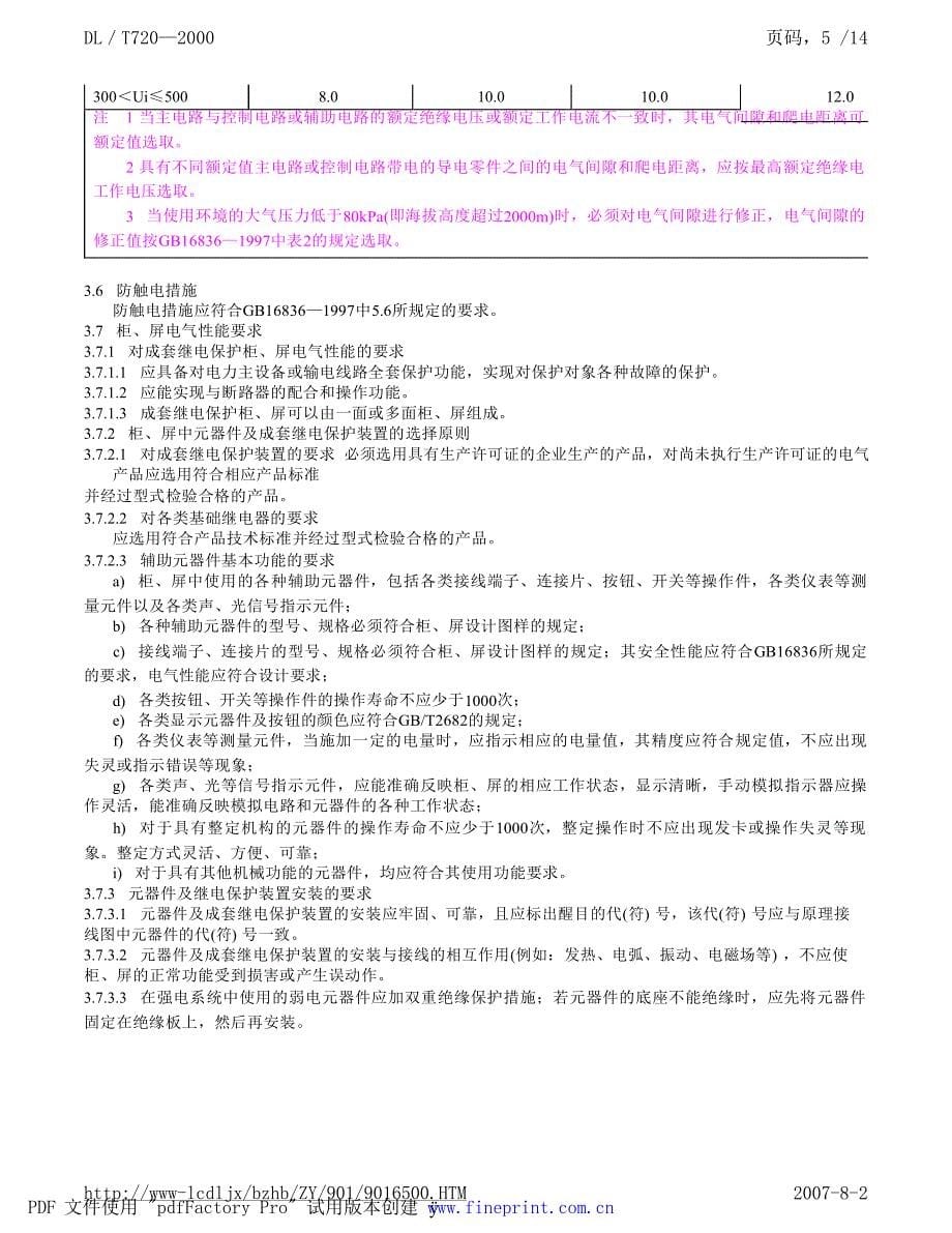 DL电力标准DLT7202000电力系统继电保护柜屏通用技术条件_第5页