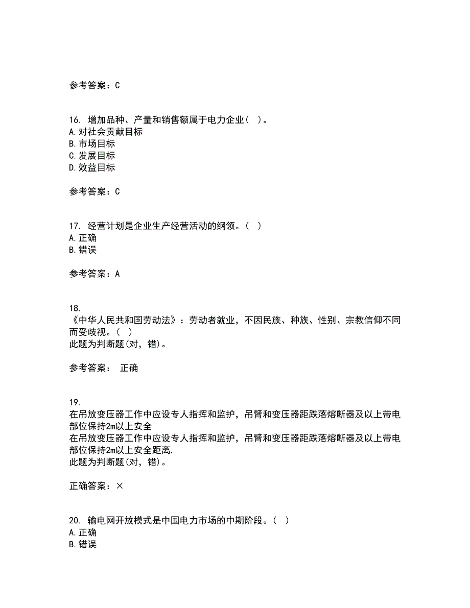 东北农业大学22春《电力企业管理》综合作业二答案参考36_第4页