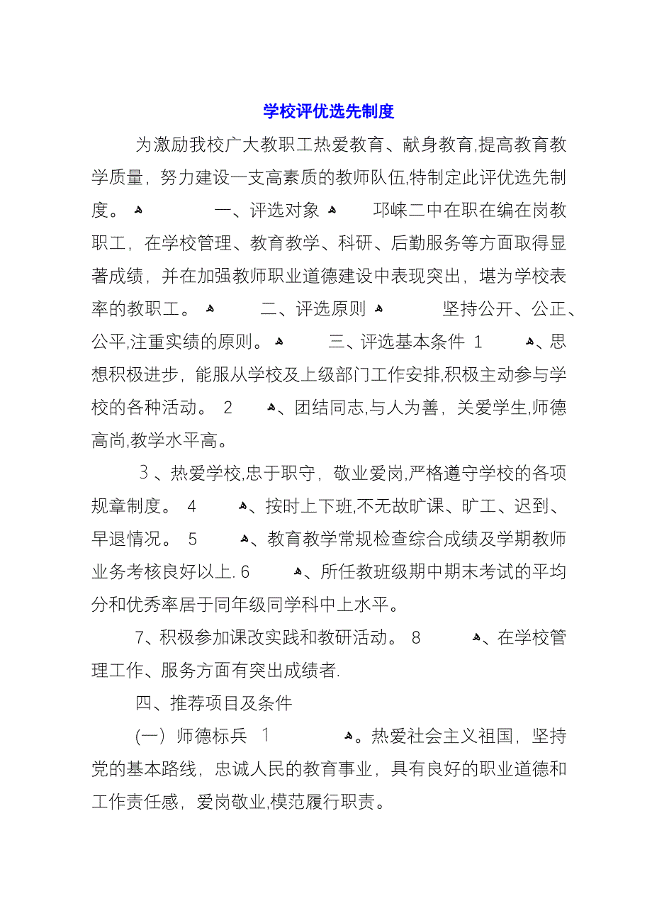 学校评优选先制度.docx_第1页