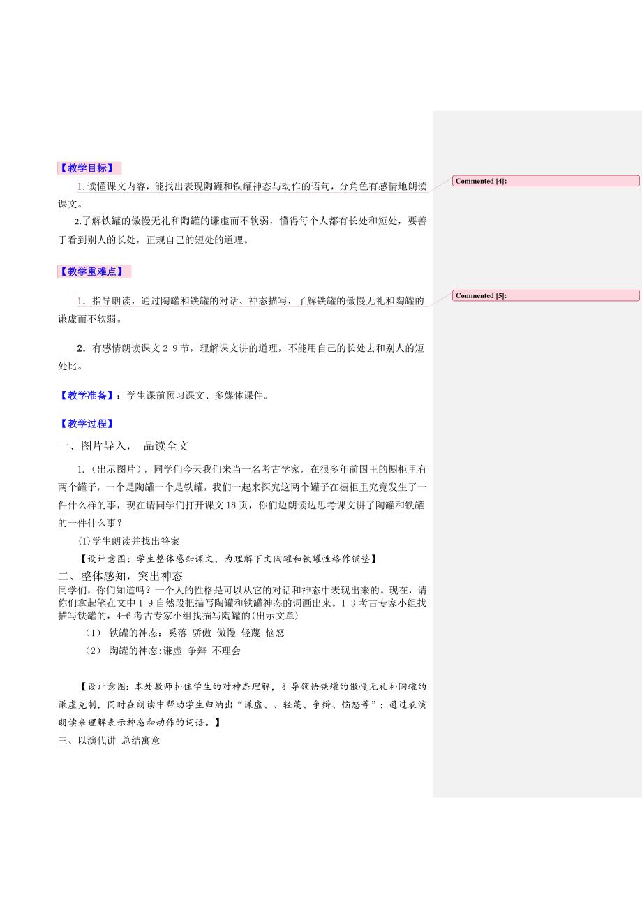 《陶罐和铁罐》教学设计[77]_第2页