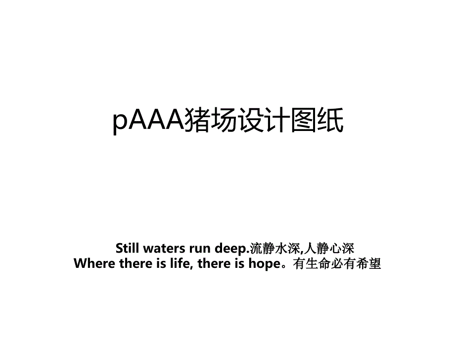 pAAA猪场设计图纸_第1页