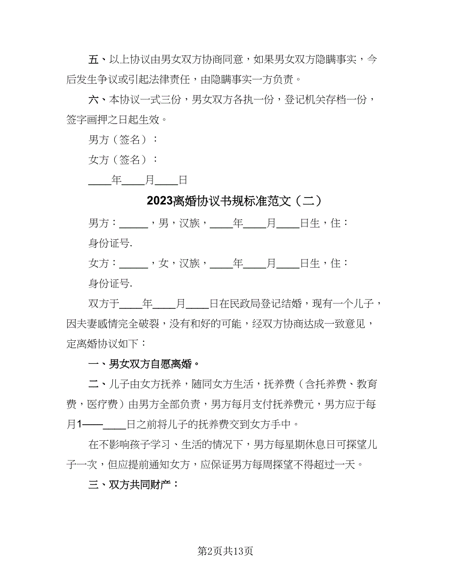 2023离婚协议书规标准范文（八篇）_第2页