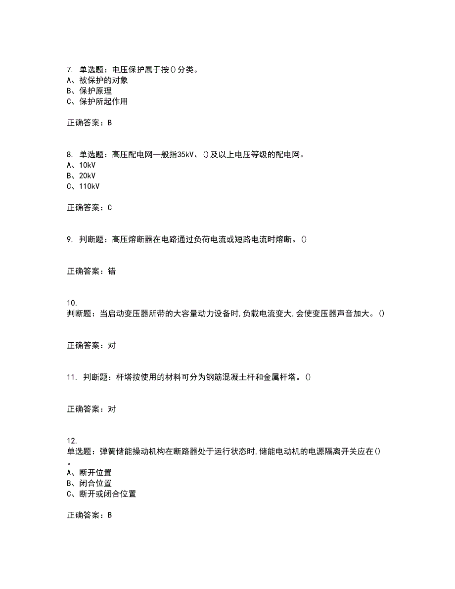 高压电工作业安全生产考试内容及考试题满分答案25_第2页