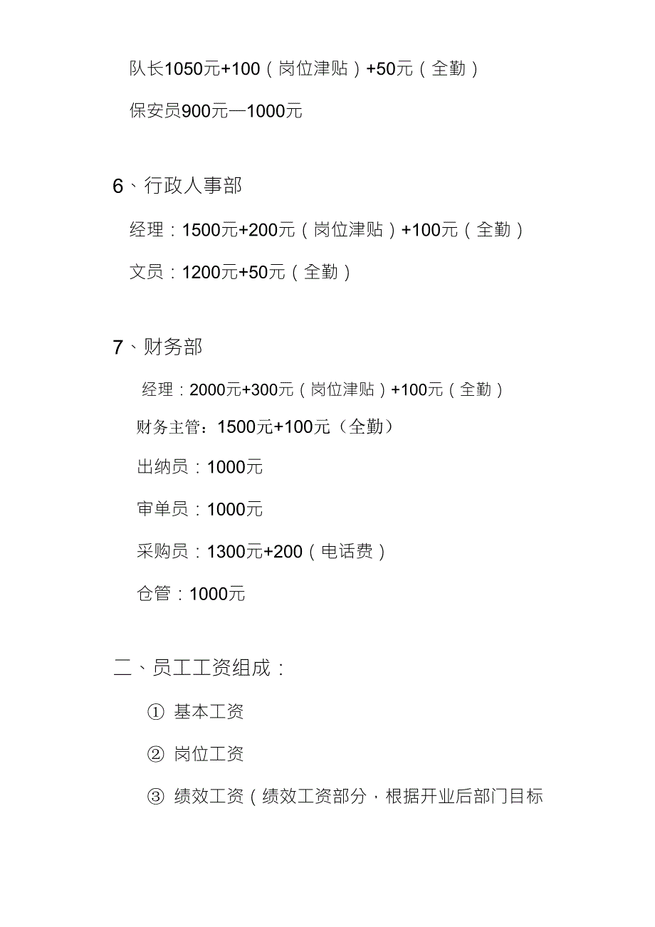 金茂大酒店员工薪酬标准的执行方案_第3页