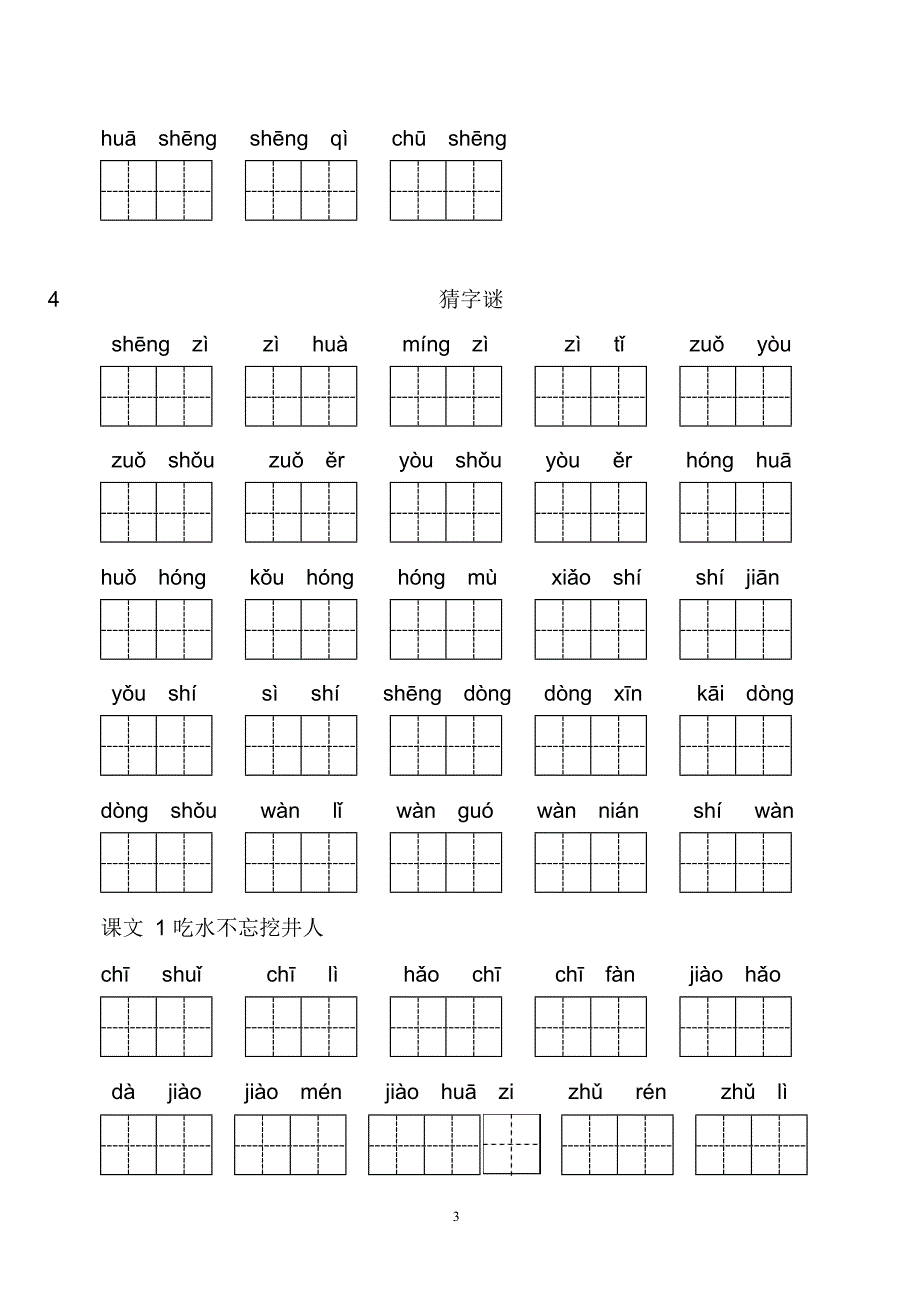 (完整版)新部编一年级下册看拼音写词语(每课)(最新整理)_第3页