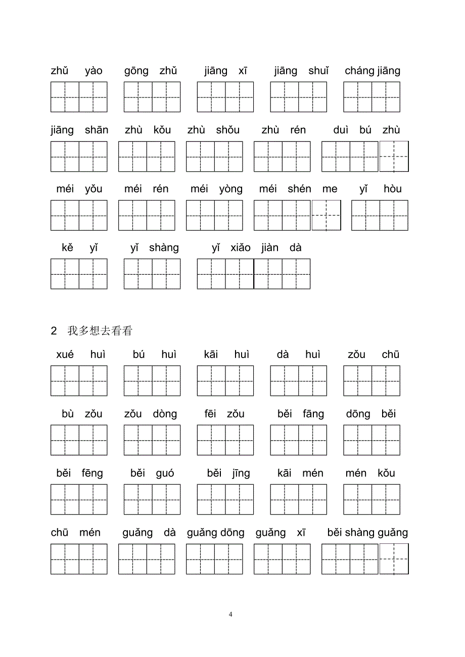 (完整版)新部编一年级下册看拼音写词语(每课)(最新整理)_第4页