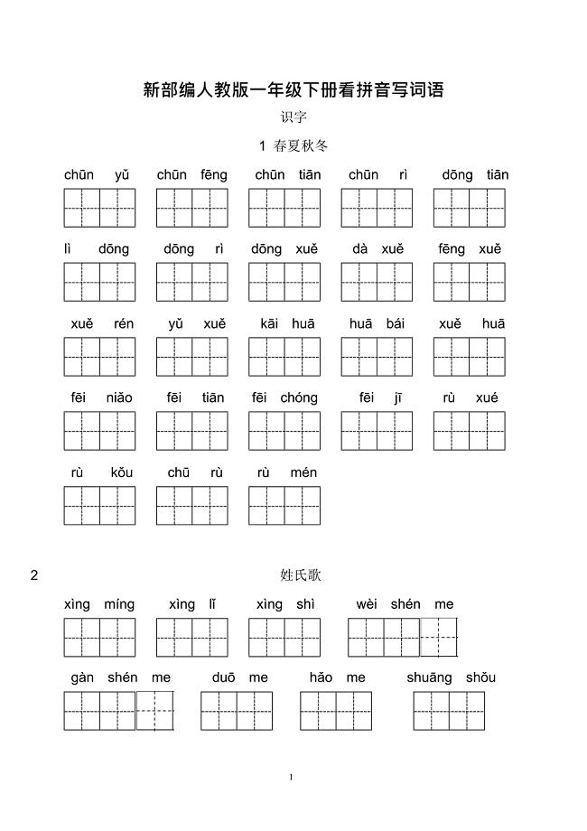 (完整版)新部编一年级下册看拼音写词语(每课)(最新整理)