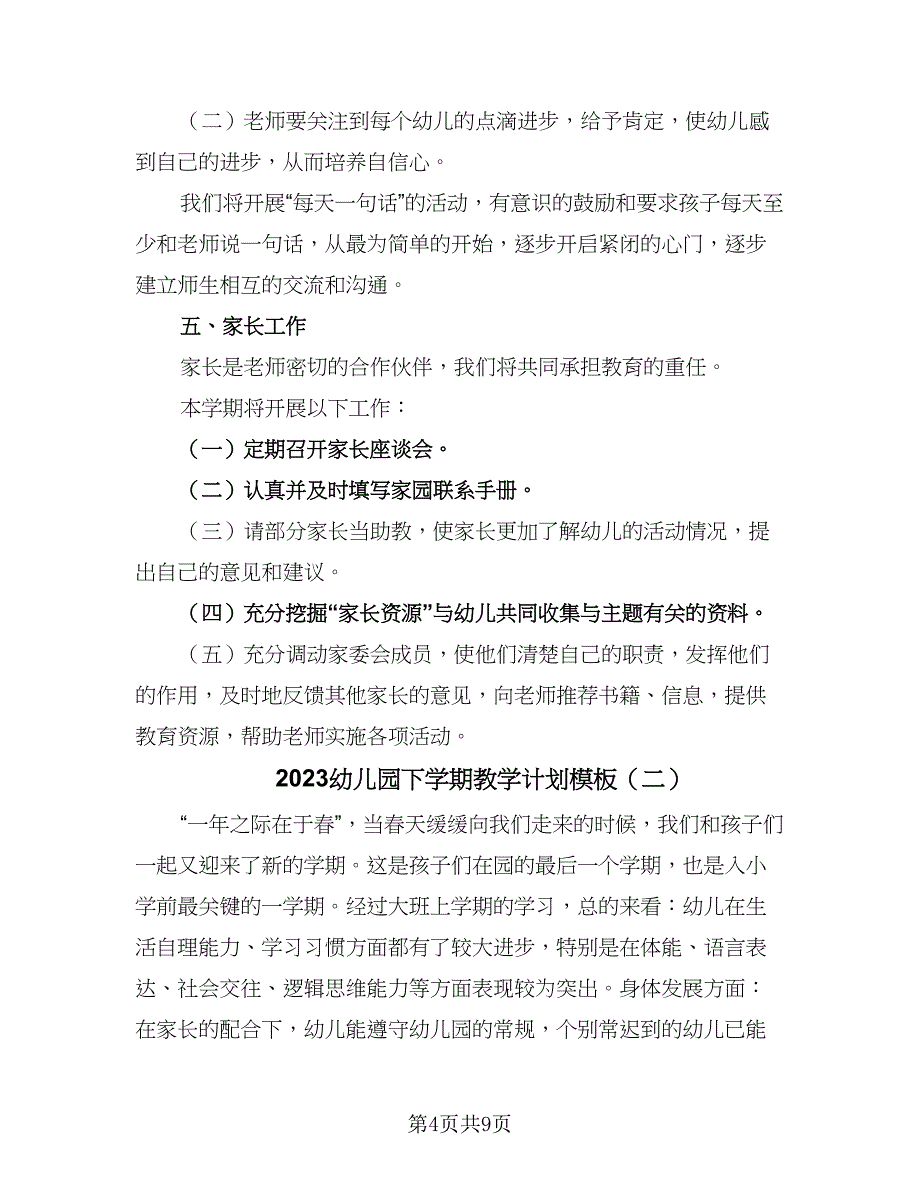 2023幼儿园下学期教学计划模板（二篇）.doc_第4页