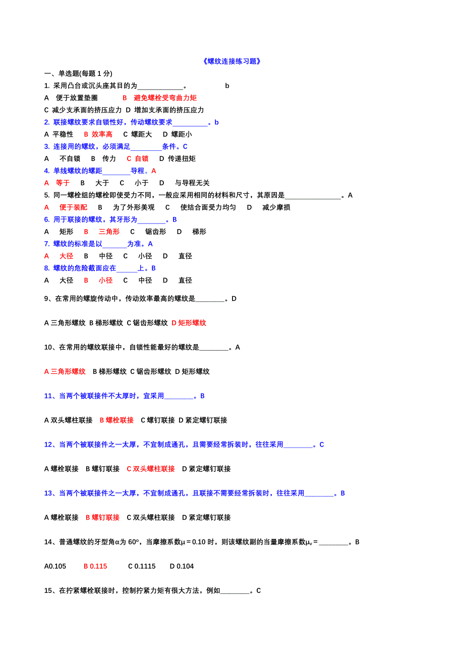 螺纹连接计算.doc_第1页