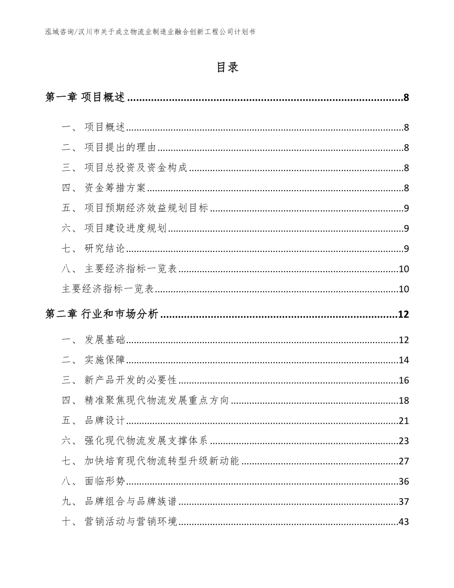 汉川市关于成立物流业制造业融合创新工程公司计划书_第2页