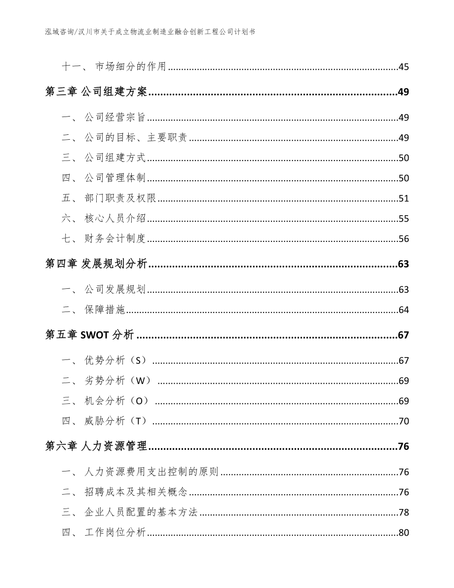 汉川市关于成立物流业制造业融合创新工程公司计划书_第3页