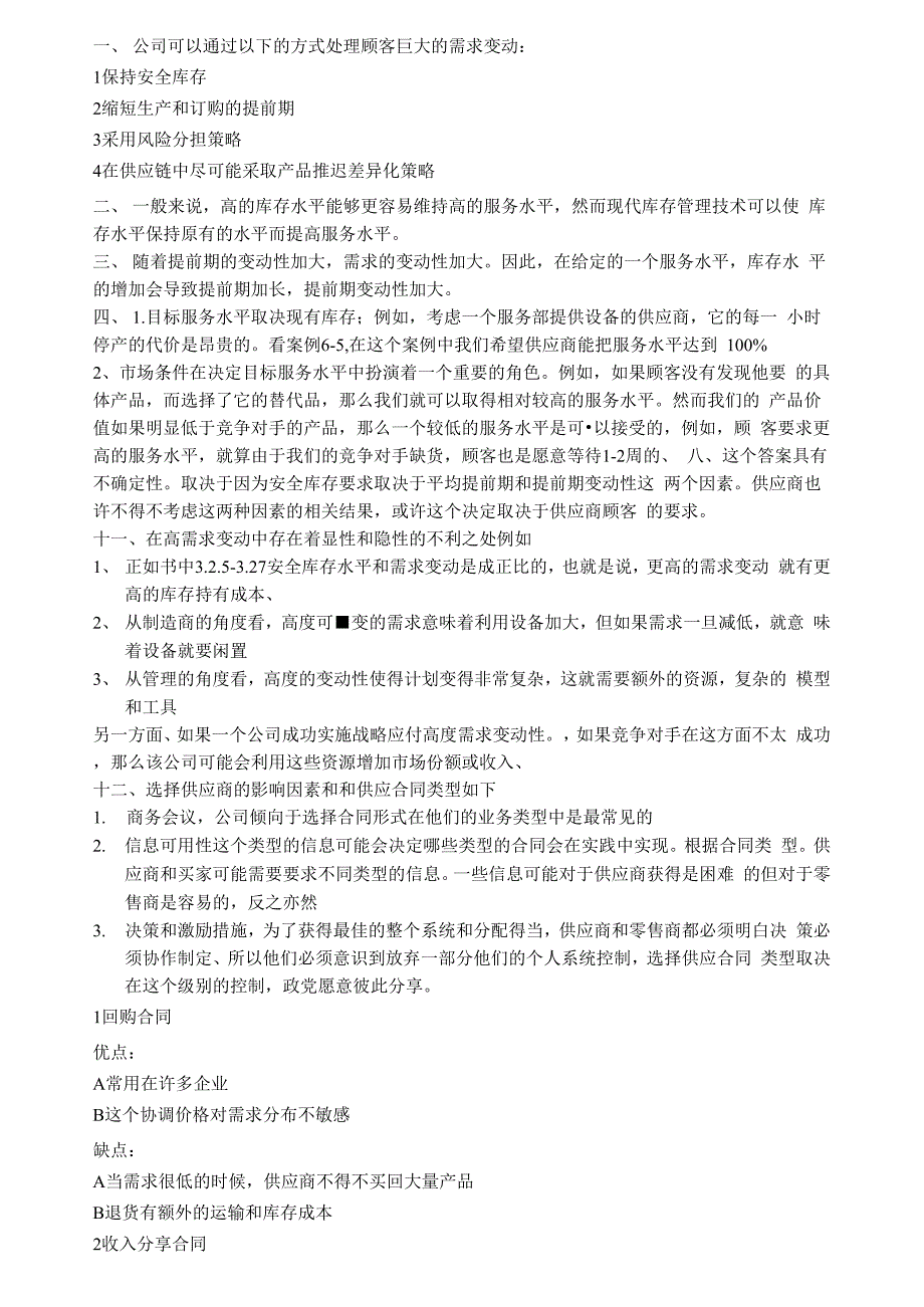 公司可以通过以下的方式处理顾客巨大的需求变动_第1页