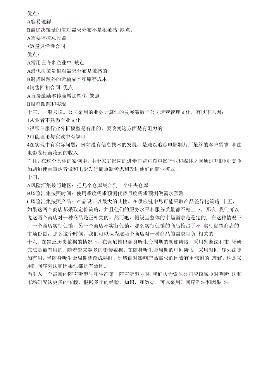 公司可以通过以下的方式处理顾客巨大的需求变动_第2页