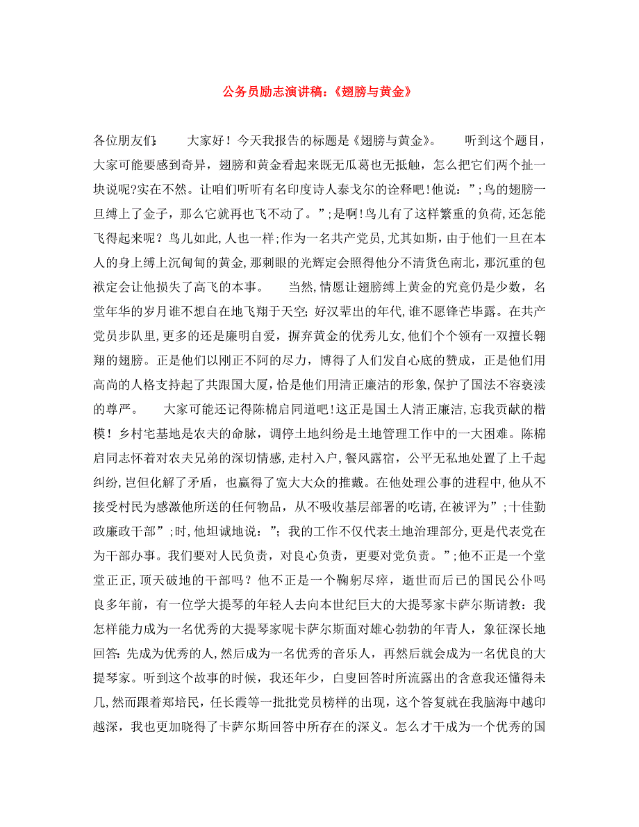 公务员励志演讲稿翅膀与黄金_第1页